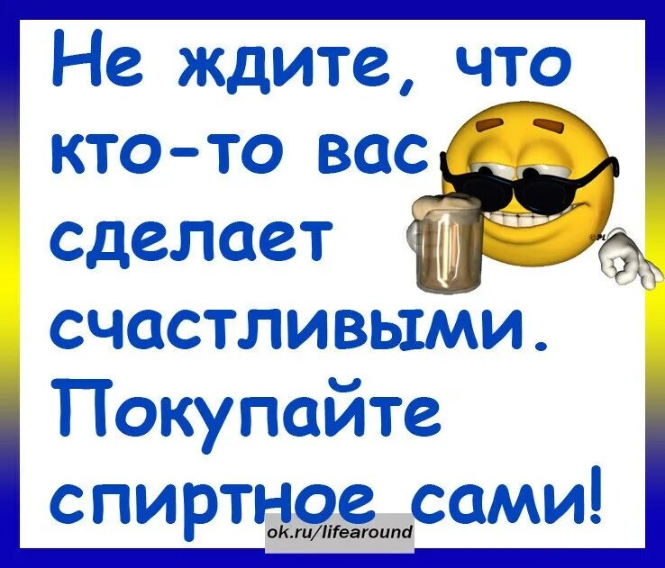 Не жди делай. Не ждите что вас сделают счастливыми покупайте спиртное сами. не ждите что кто-то сделает вас счастливыми покупайте алкоголь сами. не ждите что кто-то сделает вас счастливыми. не ждите что кто то сделает вас счастливым покупайте спиртное.