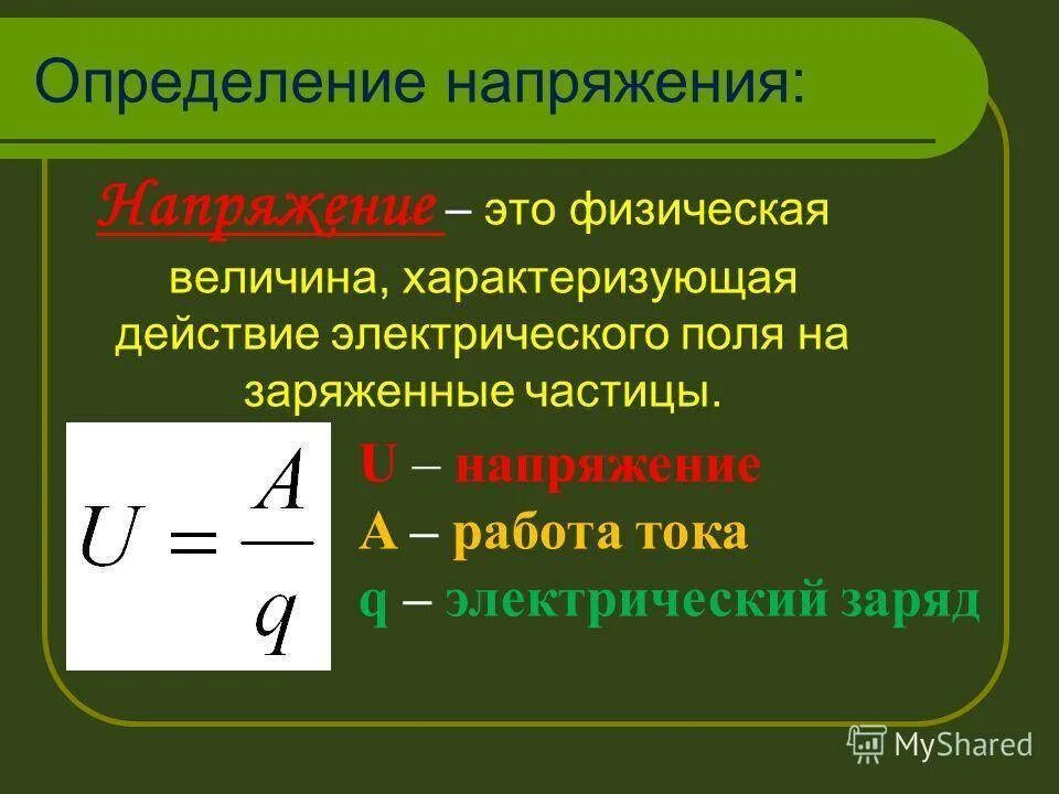 Как связано напряжение и сила тока. Как определить напряженность физика. Как определить электрическое напряжение. Напряжение определение. Электрическое напряжение формула.