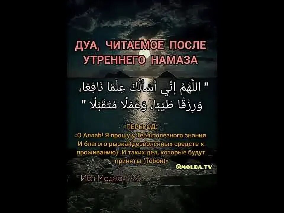 Дуа утром для хорошего. Дуа после утреннего намаза. дуа на утренний намаз. чтение после утреннего намаза. дуа после утреннего намаза намаза.