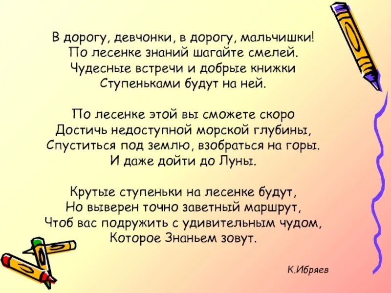 Раз левой левой мы шагаем смело. По лесенке знаний шагайте смелей. Слова песни в дорогу девчонки в дорогу мальчишки. В дорогу девчонки в дорогу мальчишки по лесенке знаний шагайте смелей. Песня в дорогу девчонки в дорогу мальчишки.