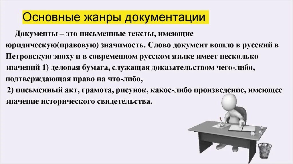 Как составлять юридические тексты. Основные Жанры документации. Жанры деловой документации. Жанры юридических текстов. Юридическая значимость документа это.