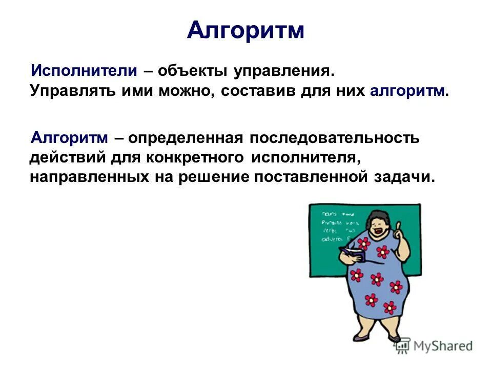 Тест алгоритмы и исполнители. Презентация на тему алгоритмы и исполнители. управление алгоритмическим исполнителем. алгоритм для конкретного исполнителя. алгоритм исполнителя задания для детей.