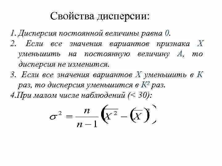 Дисперсия постоянной величины равна. Дисперсия случайного процесса равна. Дисперсия первого момента. Свойства дисперсии.