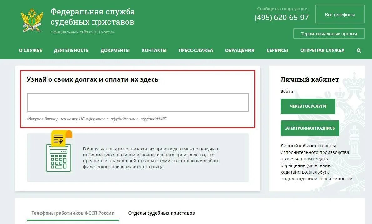 Федеральная служба судебных номер телефона. ФССП. Сайте ФССП. ФССП задолженность.