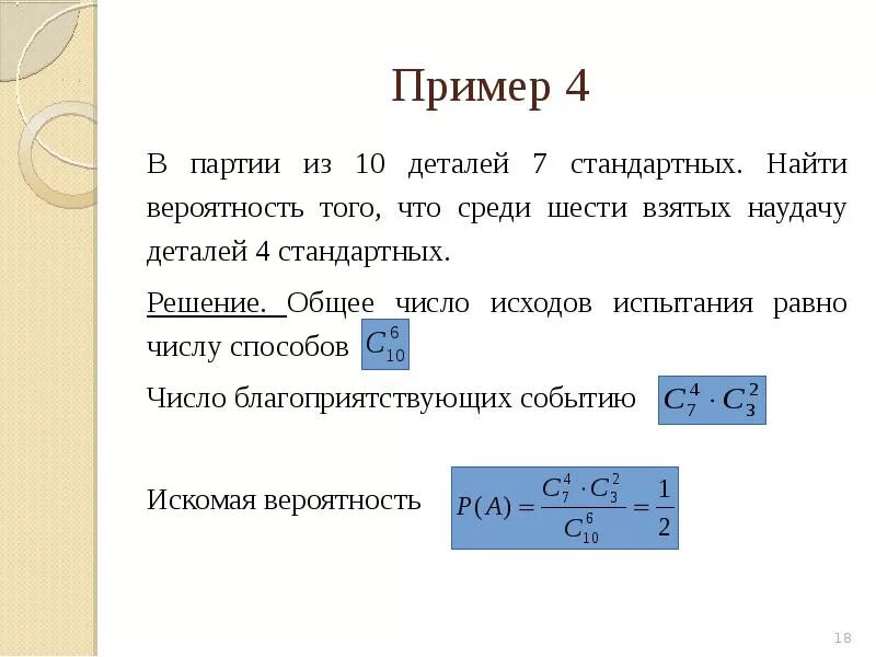 Вероятность того что взятое. В партии из 10 деталей 8 стандартных. Найти вероятность того. В партии из 10 деталей. Партия из 10 деталей стандартных найти вероятность.