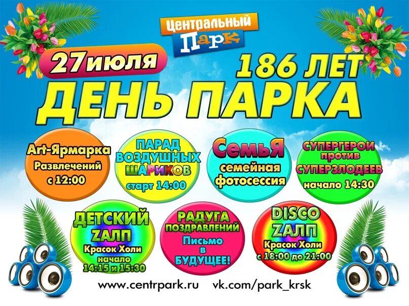 Афиша мероприятий в парке. Афиша центрального парка. Афиша парка аттракционов. Афиша лета. Центральный парк афиша.