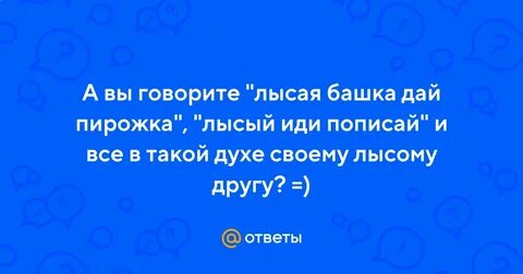 Однажды мы пошли на лысую