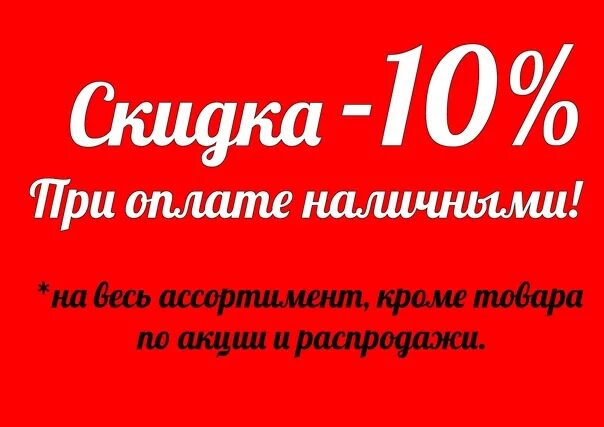 10 процентов за покупки. Скидка за наличный расчет. Скидка 10 при оплате наличными. Скидка 5 при оплате наличными. Скидка за наличку.