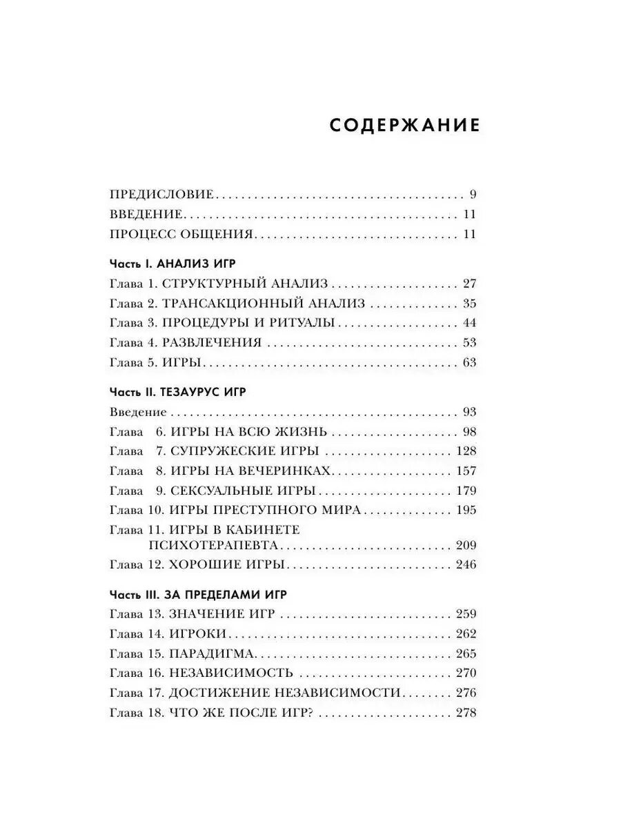 Игры которые играют люди краткое содержание. Люди которые играют в игры содержание книги. игры в которые играют люди эрик берн оглавление книги. игры в которые играют люди содержание. эрик берн игры в которые играют люди сколько страниц в книге.