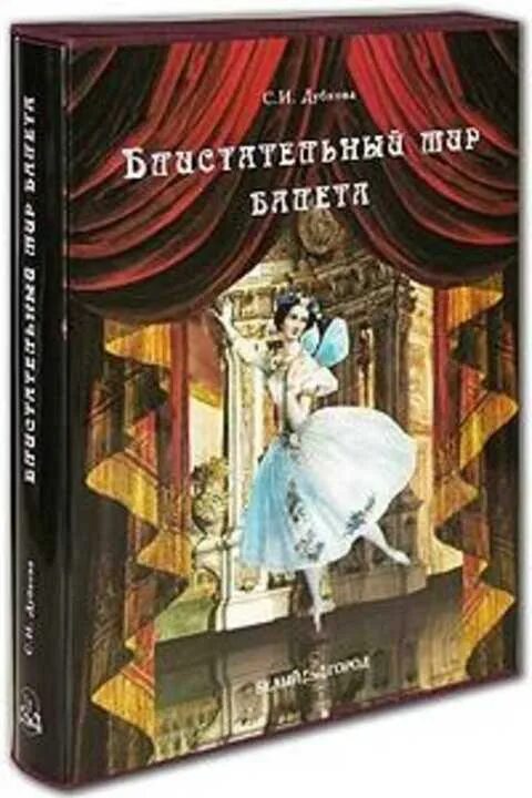Автор балета золотой век. Блистательный мир балета Дубкова. Книга о балете подарочное издание. Книги про балет подарочные. Русский балет подарочное издание.