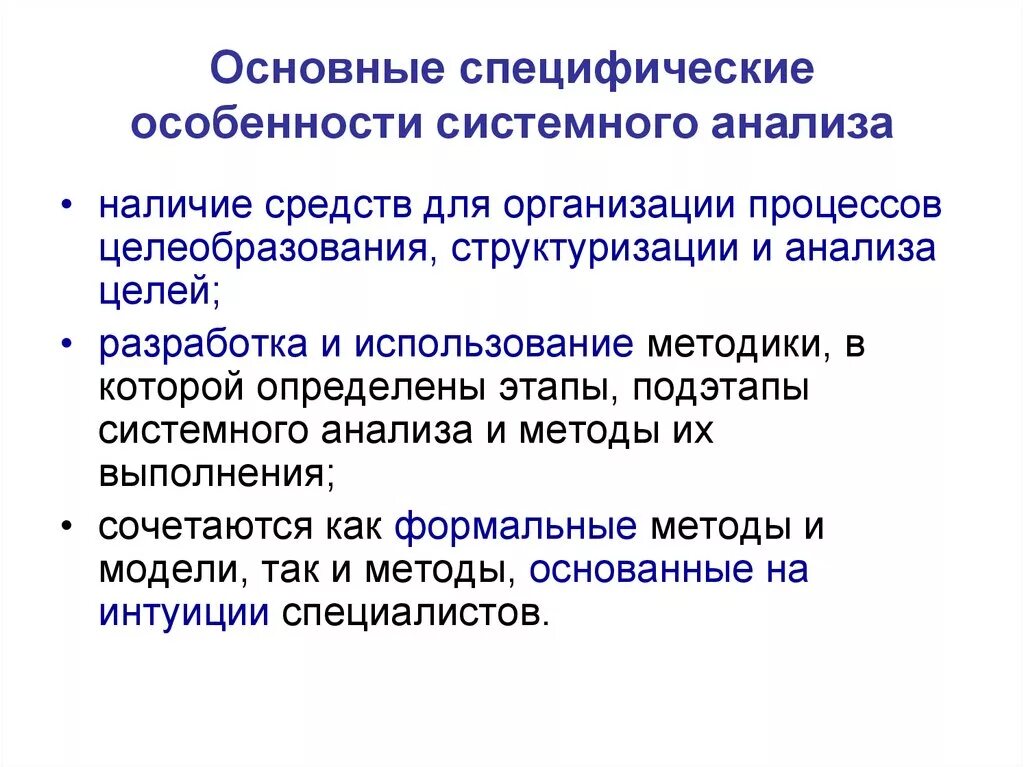 Специфика системного анализа. Основные особенности системного анализа. Методологии системного анализа и моделирования. Системный анализ в биологии.