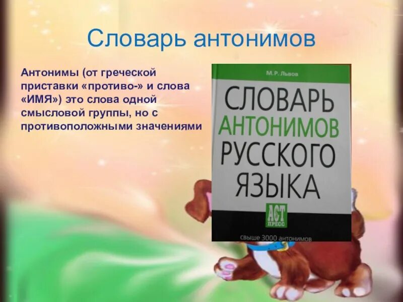 Словарь антонимов слово здоровый. Словарь антонимов. словарь антонимов львов. антонимы словарь антонимов. словарь антонимов это словарь.