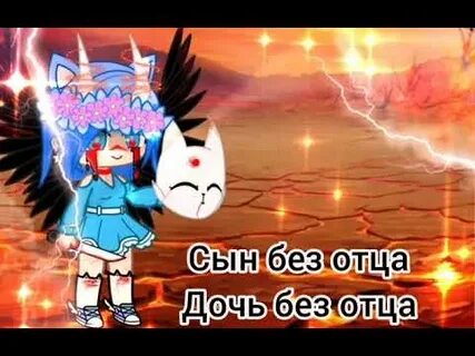 Песни про без отца
