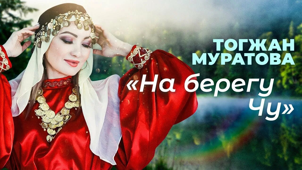 Песню на берегу чу тогжан муратова. Тогжан Муратова. На берегу Чу Тогжан Муратова. На берегу Чу Тогжан Муратова на русском. Тогжан Муратова фото.