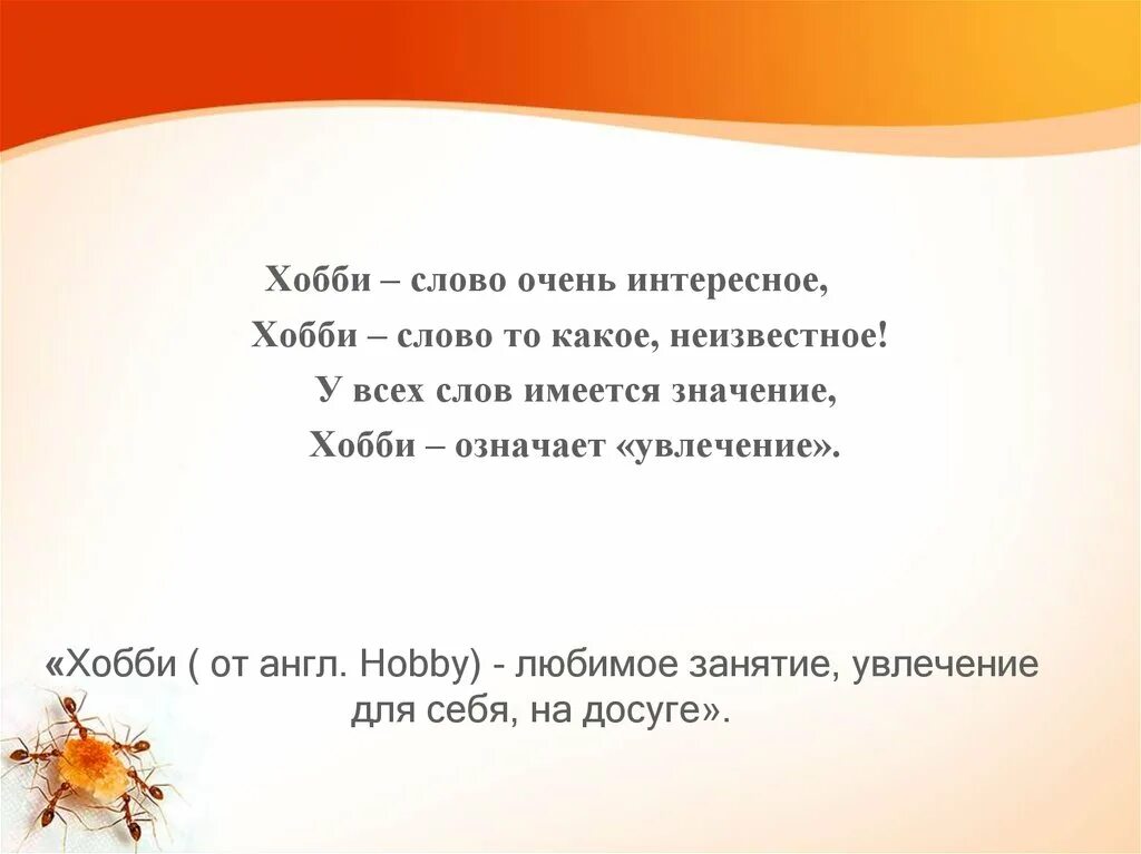 Хобби слово. Слово увлечение. Что означает слово хобби. Определение слова хобби.