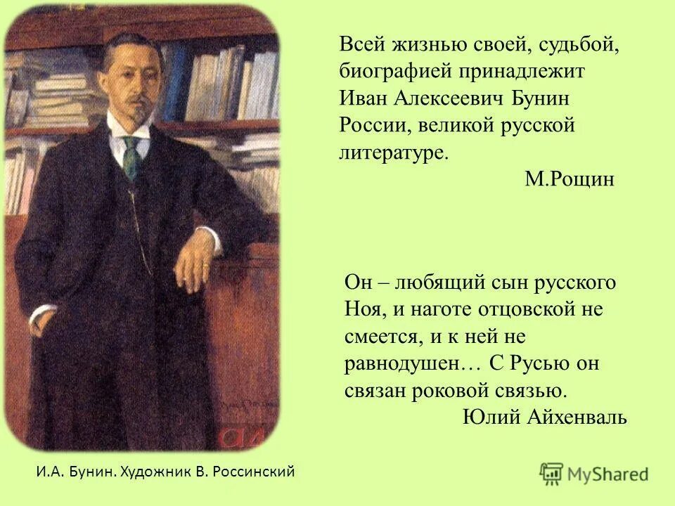 Бунин цитаты. Высказывания о бунине. бунин интересные факты из жизни. бунин жизнь и творчество. литературный портрет бунина.