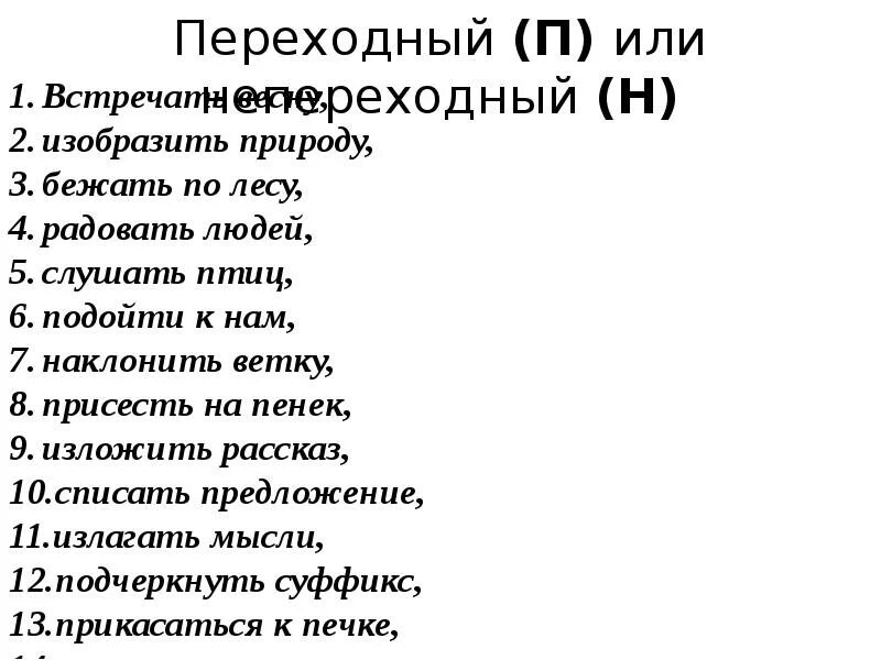 Ответы по тесту глагол 6 класс. Переходные и непереходные глаголы задания. Переходные и непереходные глаголы 6 класс задания. Переходные и непереходные глаголы 6 класс упражнения. Переходность глагола задания.