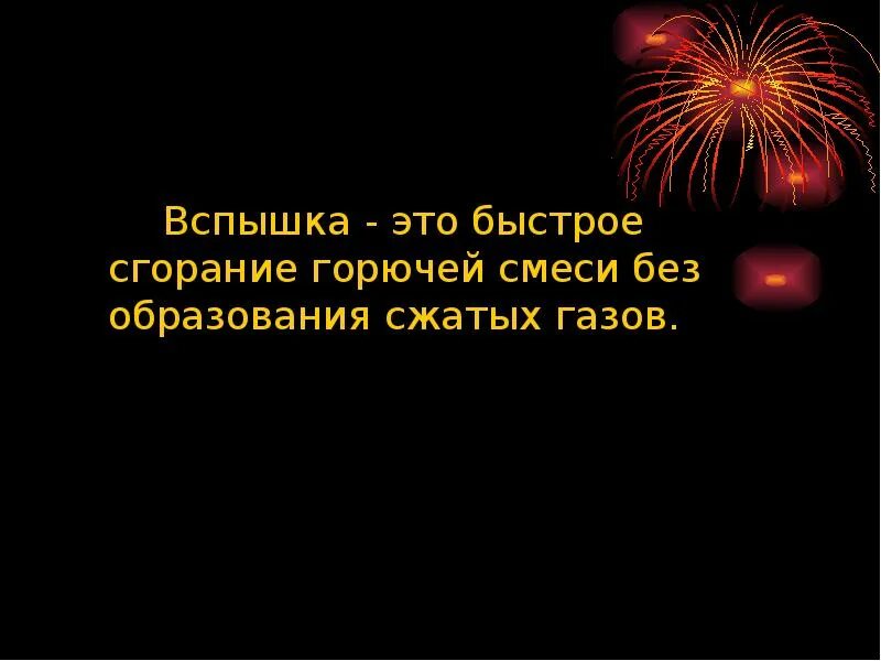 Вспышка. Быстрое горение. Вид горения вспышка. Автовспышка. Горение горючей смеси