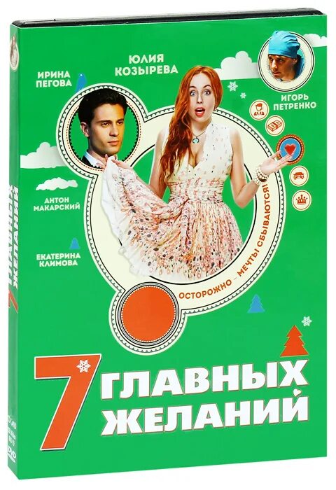 7 Главных желаний. Семь главных желаний. 7 Главных желаний (DVD).