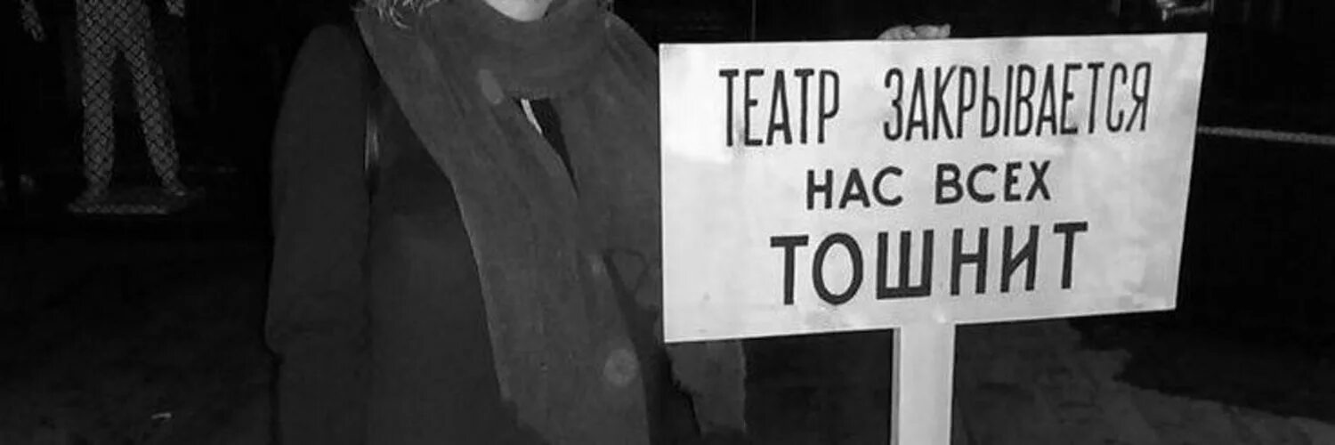 Театр закрывается нас всех тошнит. Спектакля не будет нас всех тошнит. спектакль отменяется нас всех тошнит. хармс нас всех тошнит.