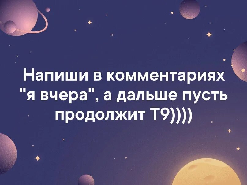 Пусть продолжение фразы. Пусть продолжит т9. А дальше пусть продолжит т9. Пусть т9 продолжит фразу. Картинка т9 продолжит.