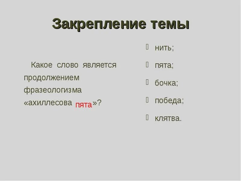Выражение пята. Алгоритм цицерона ахиллесова пята. алгоритм цицерона крылатое выражение. закрепление темы. алгоритм цицерона крылатое выражение ахиллесова пята.