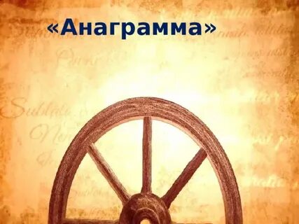 Колесо истории презентация