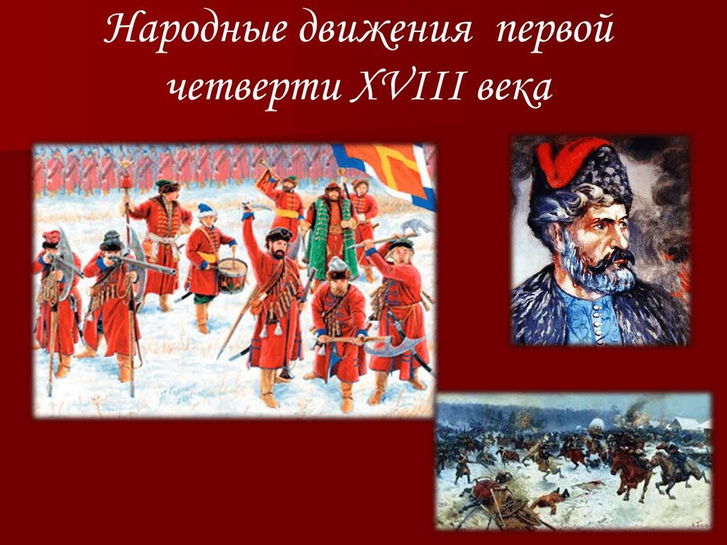 Народные движения первой четверти XVIII века. Народные движения в 1 четверти 18 века. Социальные движения первой четверти XVIII века. Народные Восстания первой четверти 18 века.