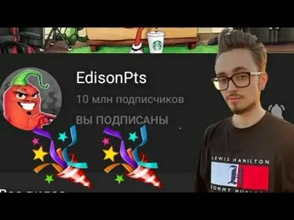 Эдисон подписчики в реальном