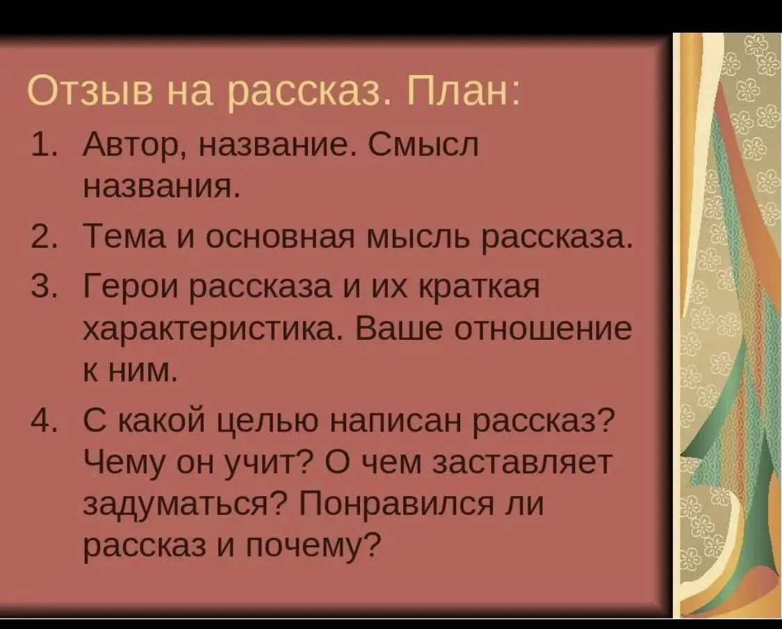 Как можно назвать главного героя. Как написать отзыв план 5 класс. Как написать отзыв о рассказе. План отзыва. План составления отзыва.