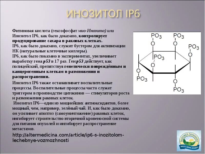 Фитиновая кислота. Фитиновая кислота формула. Фитиновая кислота в пище. Фитиновая кислота в продуктах.