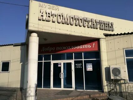 Музей автомотостарины владивосток