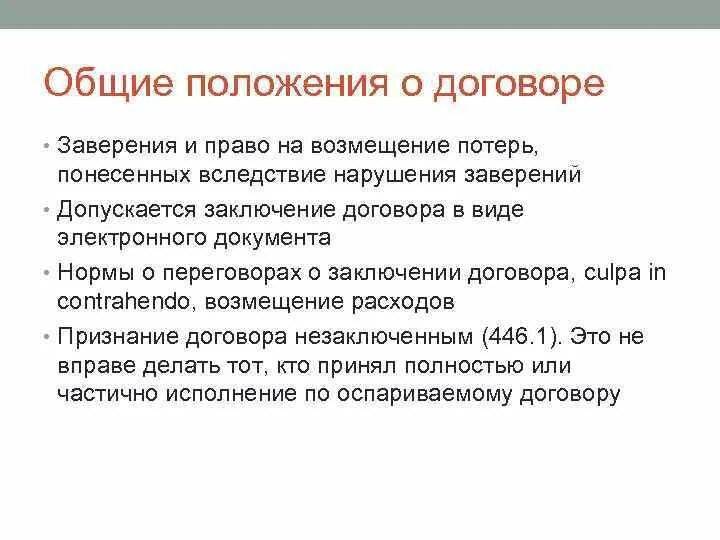 Гк общие положения о договоре. Общие положения о договоре ГК РФ. Основные положения договора. Сделки Общие положения договора. Положения договора это.