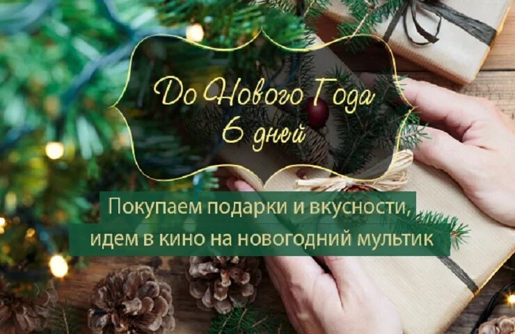 6 декабря осталось. 6 декабря осталось. До нового года осталось совсем немного. Новогодняя обложка. До нового года осталось 6 дней картинки.