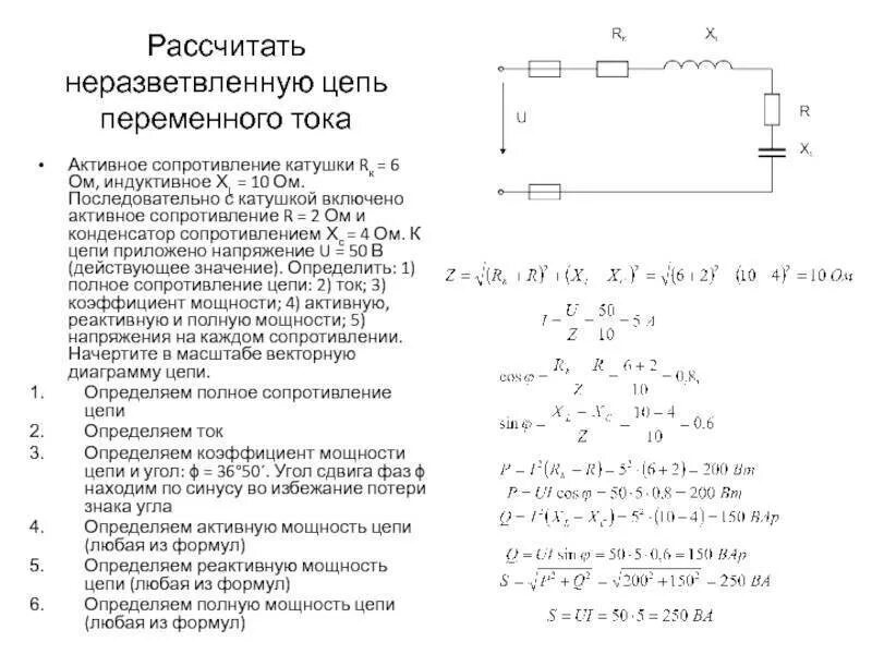 Расчет активного и индуктивного сопротивлений. Неразветвленная электрическая rlc-цепь переменного тока формулы. расчет неразветвленной цепи переменного тока. активное сопротивление катушки в цепи переменного тока. неразветвленные цепи переменного тока формулы.