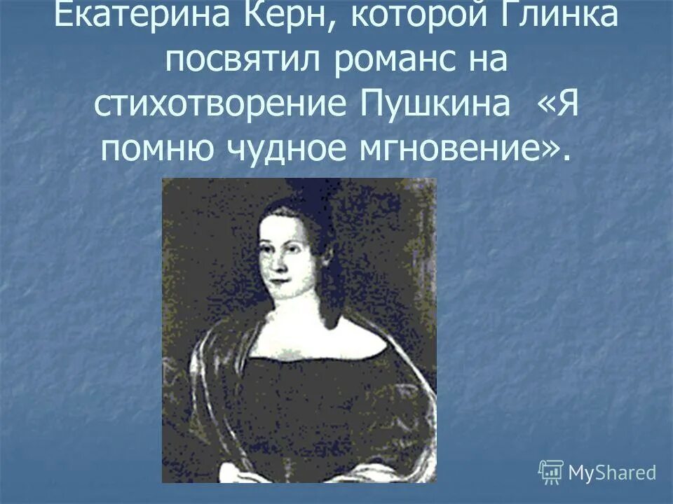 Кому посвятил пушкин стихотворение я помню чудное. Я помню чудное мгновенье романс. Я помню чудное мгновенье стих Пушкина.