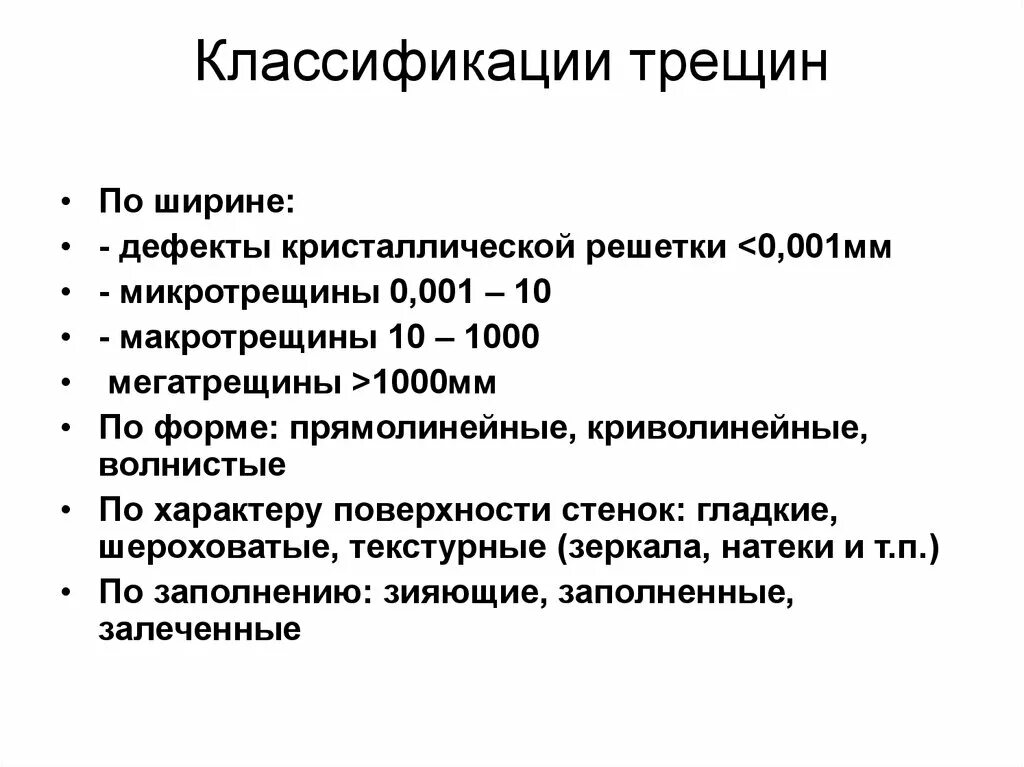 Классификация трещин