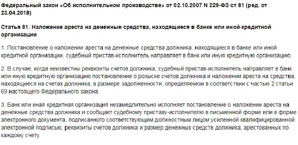 Арест счета в банке судебными приставами. Могут ли приставы арестовать счет. Имеют ли право судебные приставы снимать деньги. Могут ли приставы списать деньги с пенсии.