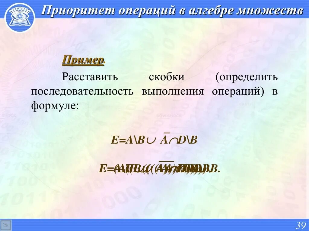 Множества операции примеры. Приоритет операций в теории множеств. Приоритет операций в алгебре. Порядок выполнения операций над множествами. Операции над множествами приоритет операций.