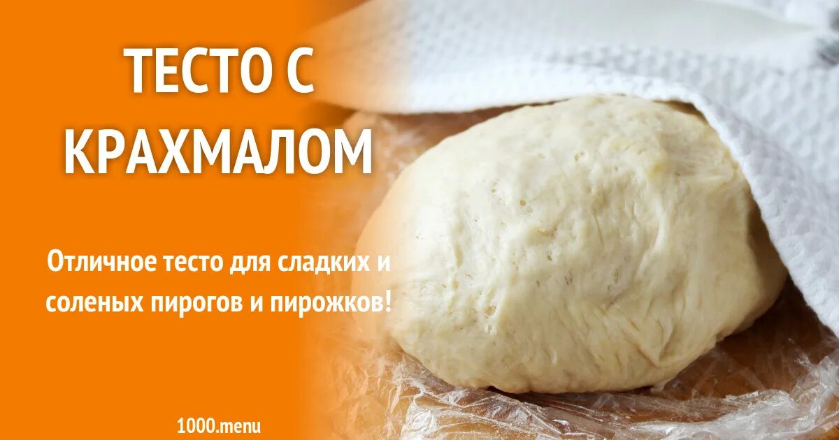 Картофельный тесто добавляют крахмал. Тесто для пельменей с крахмалом. пельменное тесто добавлением крахмала. рецепт теста с крахмалом.