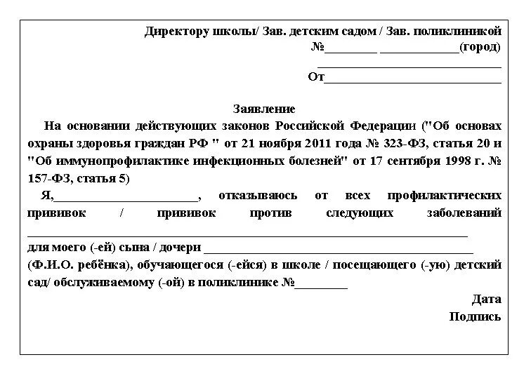 Как правильно писать отказ. Заявление на отказ от прививок в школе образец. заявление в школу об отказе от прививки. как правильно написать заявление отказ от прививки. бланк заявленияв шкооу на отказ от прививки.