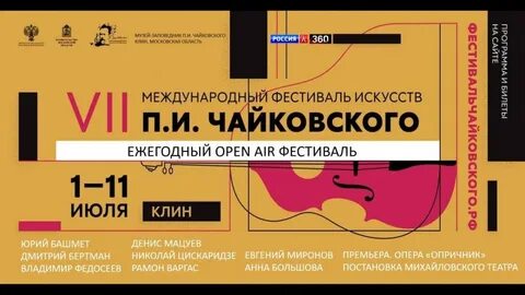 Фестиваль чайковского билеты