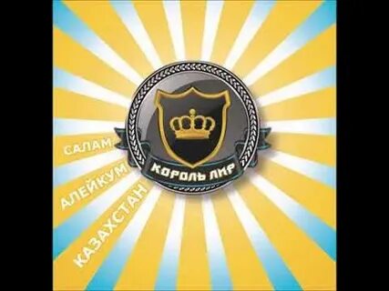 Король лир салам алейкум казахстан