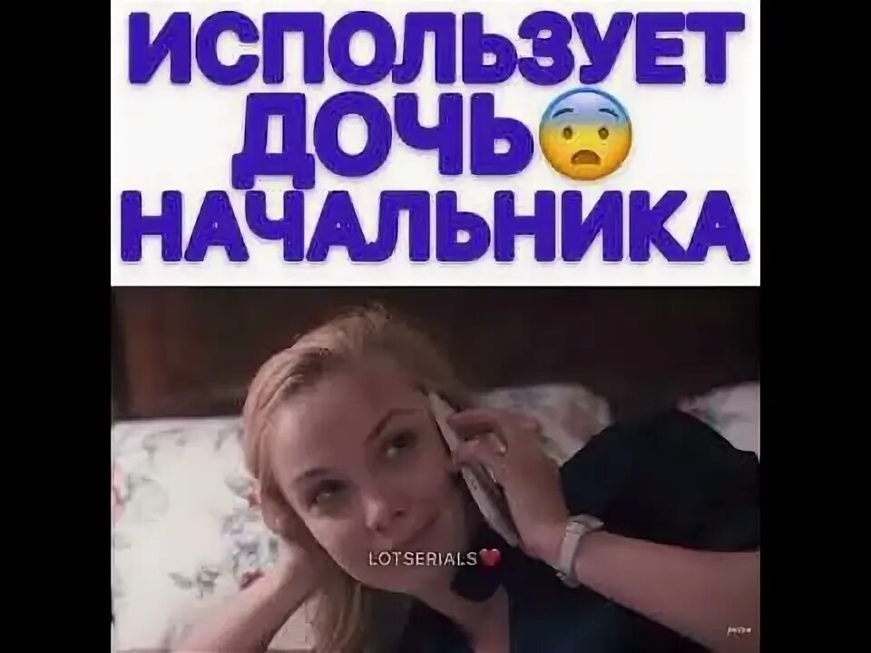 Морева екатерина 38 лет. Ольга чечнева новомосковск. Дочь начальника. Солдат и дочь. Дочка босса и её отец.