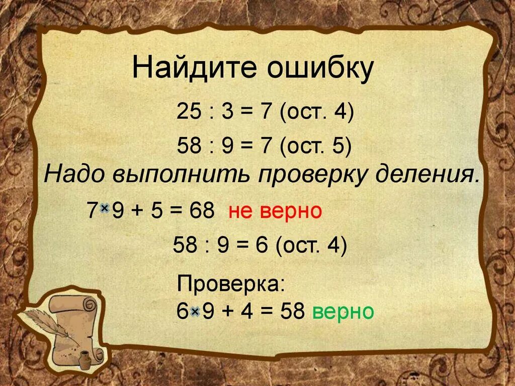 13 4 ост. Найдите ошибку. :6=7(ОСТ.4). Деление с остатком 3 класс. Проверка деления.