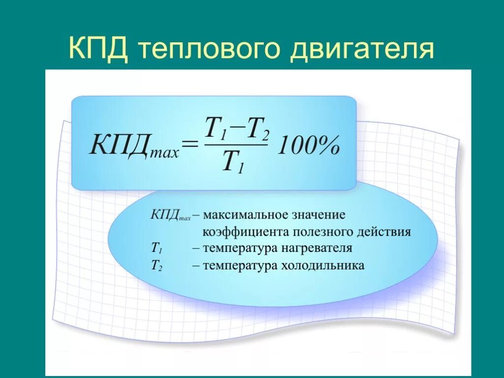 Как найти КПД теплового двигателя формула. Коэффициент полезного действия тепловой машины формула. КПД тепловых двигателей формула. Коэффициент полезного действия теплового двигателя формула. Чему равно максимальное значение коэффициента