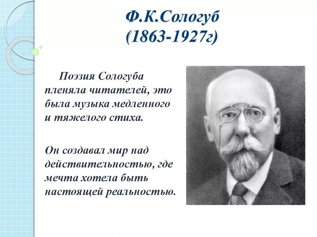 Сологуб поэзия. Ф Сологуб. Поэт ф. Сологуб. Сологуб фёдор Кузьмич. Сологуб поэт серебряного века.