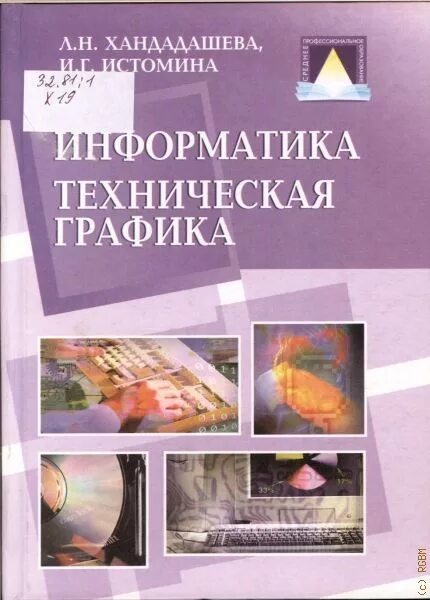 Техническая Информатика. Информатика книга. Графики в технической литература. Техническая Графика.