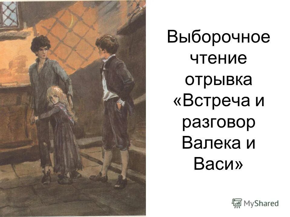 Как вася познакомился с валеком и марусей. Встреча Валека и Васи. Сочинение встреча Валека и Васи. Общение Васи с Валеком и Марусей. Встреча повзрослевших Валека и Васи сочинение.