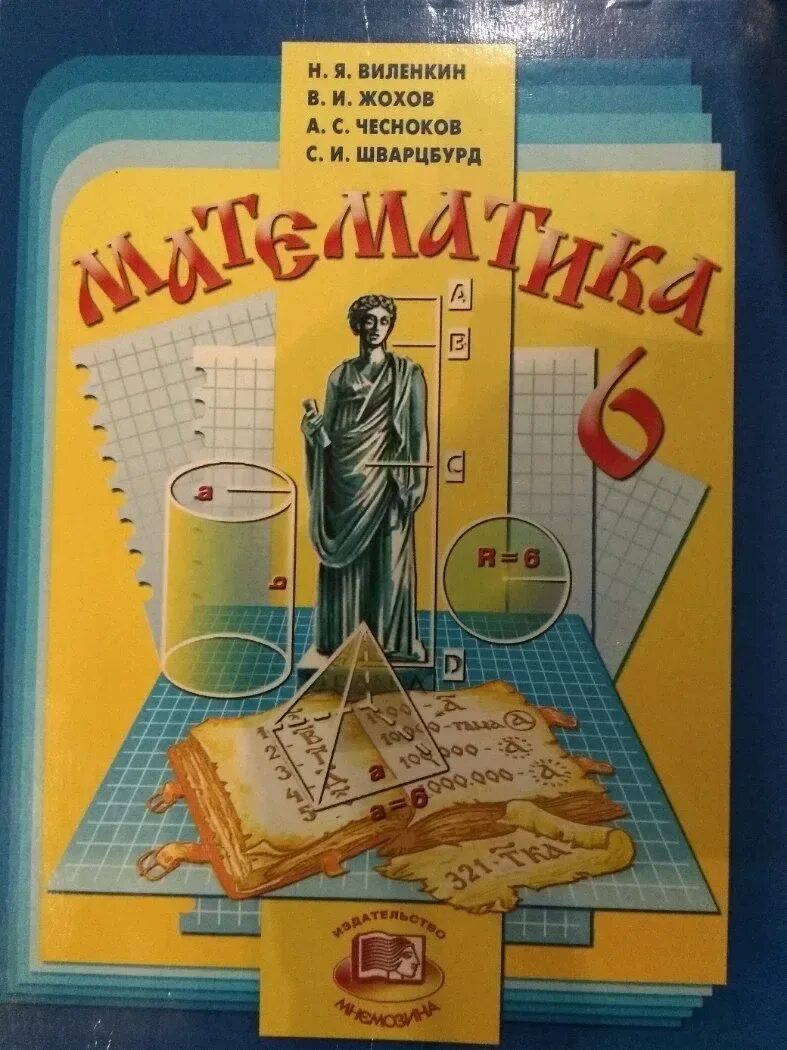 учебник по математике 5 класс. учебник по математике автор жохов. виленкин мнемозина 5 класс. учебник по математике автор жохов. математика 6 класс (виленкин н.